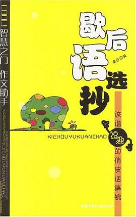 歇后語選抄
