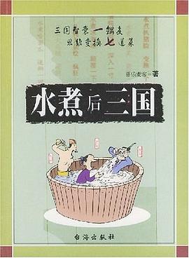 水煮后三國