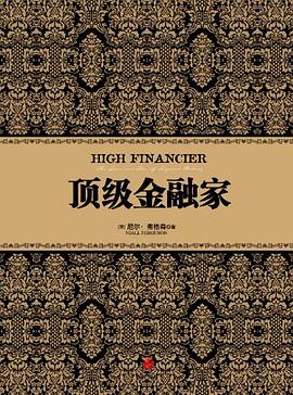 頂級(jí)金融家