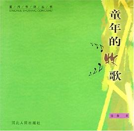童年的牧歌