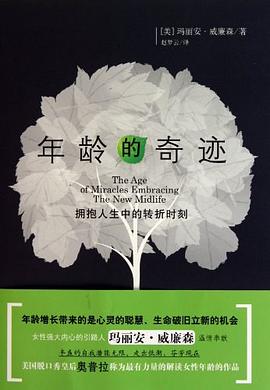 年齡的奇跡