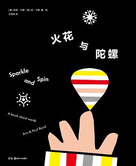 火花與陀螺