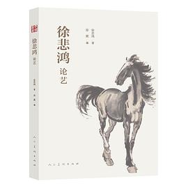 徐悲鴻論藝