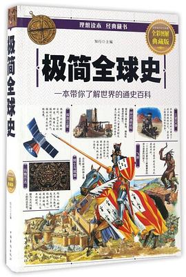 極簡全球史