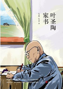 葉圣陶家書