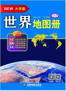 世界地圖冊
