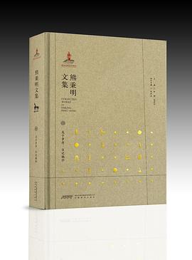 熊秉明文集