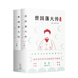 曾國藩大傳 曾國藩大傳