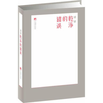 干凈的錯(cuò)誤