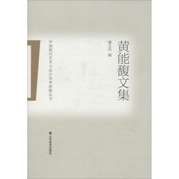 黃能馥文集