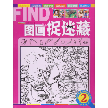 圖畫捉迷藏