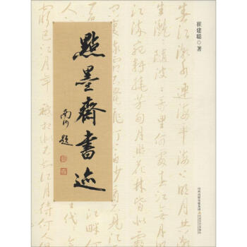點墨齋書跡