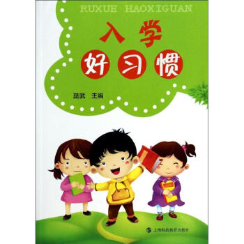 入學(xué)好習(xí)慣