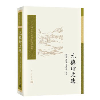 元稹詩文選
