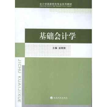 基礎會計學