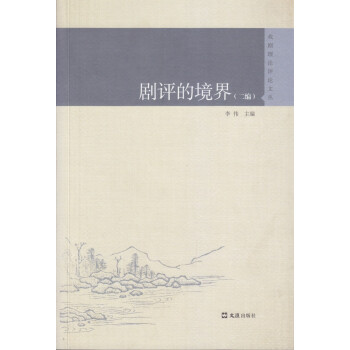 劇評(píng)的境界