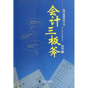 會計(jì)三板斧 會計(jì)三板斧