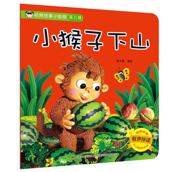 小猴子下山