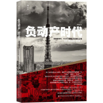 負(fù)動(dòng)產(chǎn)時(shí)代 負(fù)動(dòng)產(chǎn)時(shí)代