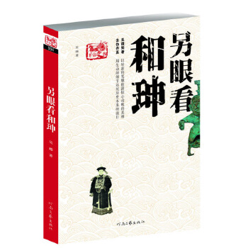 另眼看和珅