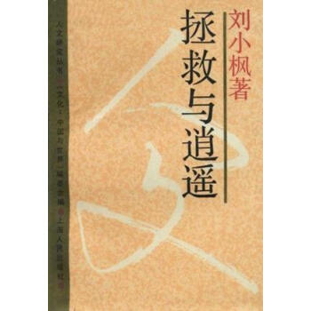 拯救與逍遙