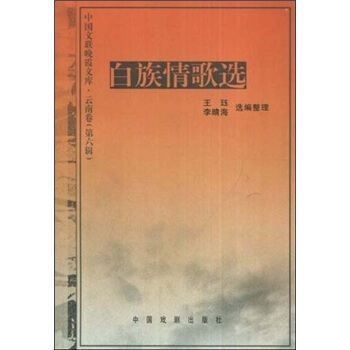 白族情歌選