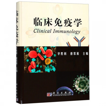 臨床免疫學(xué) 臨床免疫學(xué)