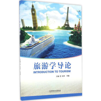 旅游學(xué)導(dǎo)論 旅游學(xué)導(dǎo)論