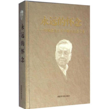 永遠的懷念