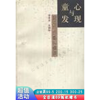 童心與發現