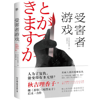 受害者游戲