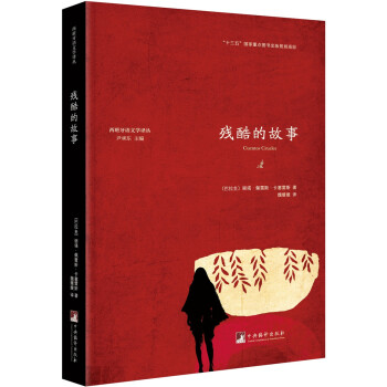 殘酷的故事