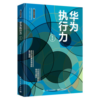 華為執行力