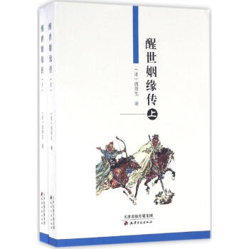 《醒世姻緣傳》讀后感300字：姻緣背后的世態炎涼，人物情感的糾葛與挑戰，一場充滿懸念與醒悟的閱讀盛宴！