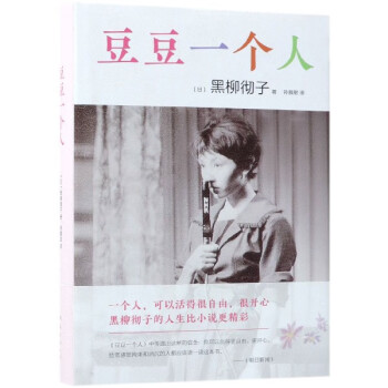 豆豆一個人