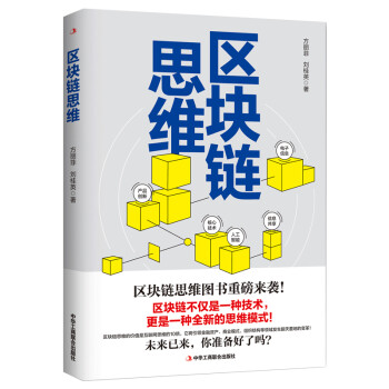 區塊鏈思維