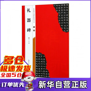 漢隸禮器碑