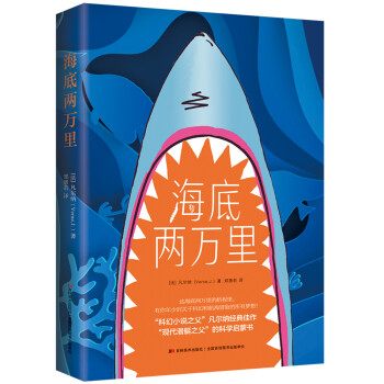 海底兩萬(wàn)里 海底兩萬(wàn)里
