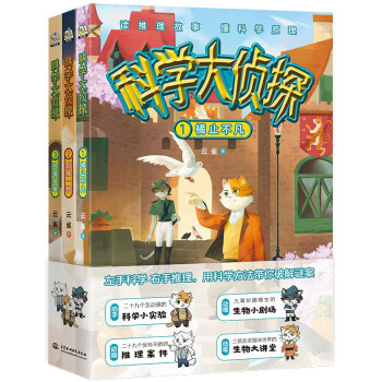 科學大偵探