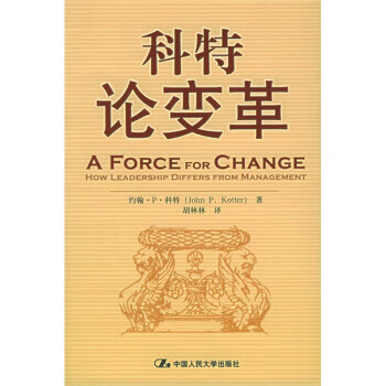 科特論變革