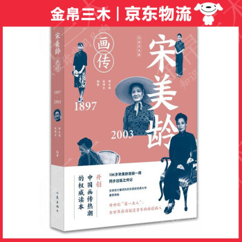 宋美齡畫傳