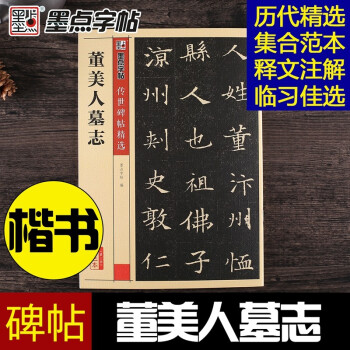 董美人墓志