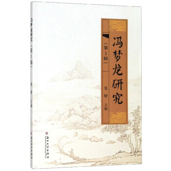 馮夢(mèng)龍研究 馮夢(mèng)龍研究