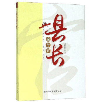 縣長(zhǎng)這個(gè)官 縣長(zhǎng)這個(gè)官