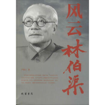 風(fēng)云林伯渠 風(fēng)云林伯渠