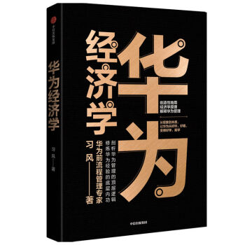 華為經(jīng)濟(jì)學(xué)