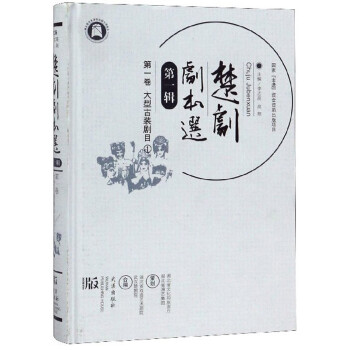 楚劇劇本選
