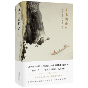 唐宋詞選注