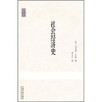 社會經(jīng)濟(jì)史 社會經(jīng)濟(jì)史