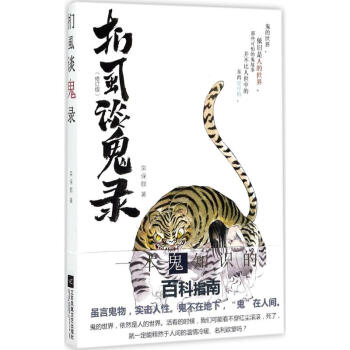 捫虱談鬼錄
